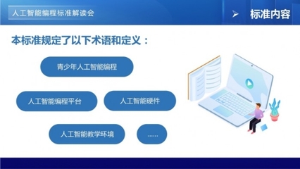 青少年編程標準線上解讀會，開啟“一站式”標準落地與人工智能服務新篇章