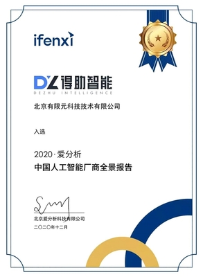 得助智能入選“2020愛分析中國人工智能廠商全景報告”，彰顯軟件開發(fā)新動能